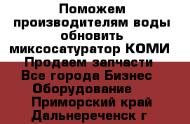 Поможем производителям воды обновить миксосатуратор КОМИ 80! Продаем запчасти.  - Все города Бизнес » Оборудование   . Приморский край,Дальнереченск г.